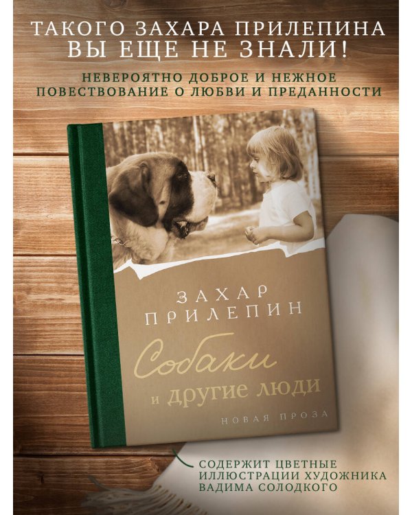 Собаки и другие люди