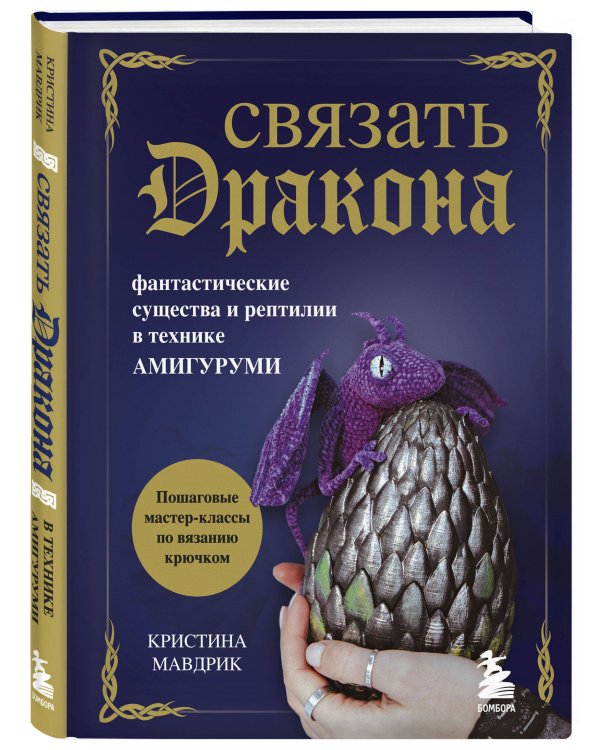 Связать дракона. Фантастические существа и рептилии в технике амигуруми