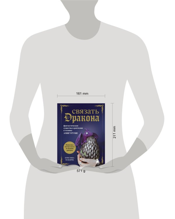 Связать дракона. Фантастические существа и рептилии в технике амигуруми