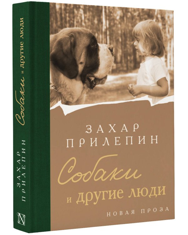 Собаки и другие люди