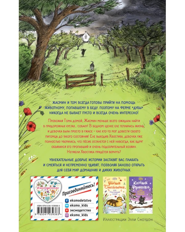 Пес Хвостик, или Новый друг (#3)