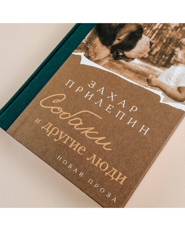 Собаки и другие люди