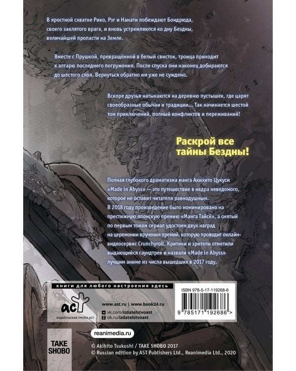 Made in Abyss. Созданный в бездне. Том 6