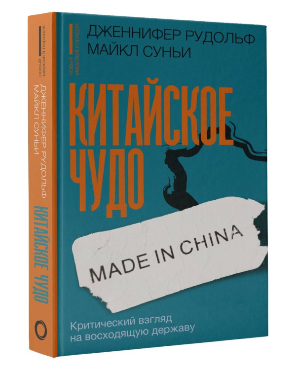 Китайское чудо: критический взгляд на восходящую державу