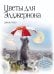 Комплект из 2 книг. Цветы для Элджернона + Вино из одуванчиков