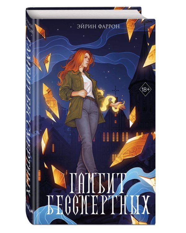 Гамбит Бессмертных (#2)