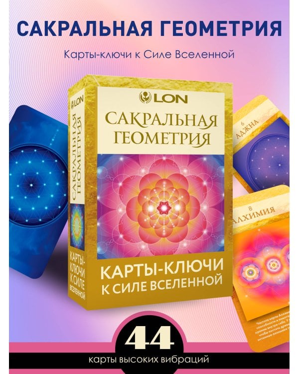 Сакральная геометрия. Карты-ключи к Силе Вселенной