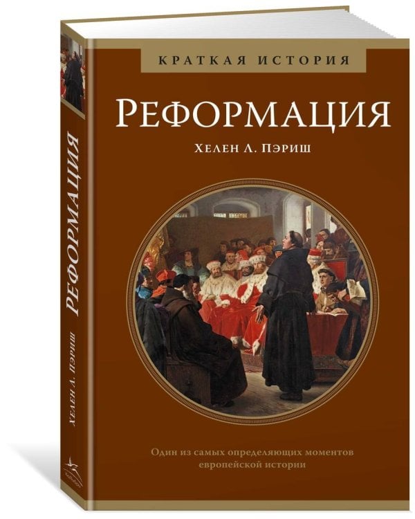 Реформация. Краткая история