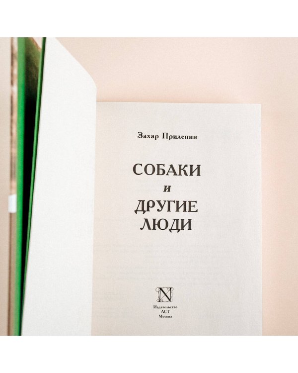 Собаки и другие люди