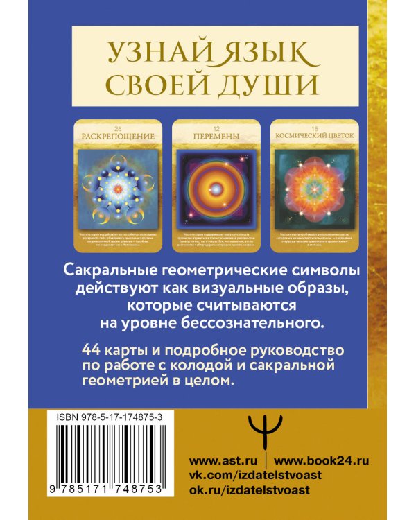 Сакральная геометрия. Карты-ключи к Силе Вселенной