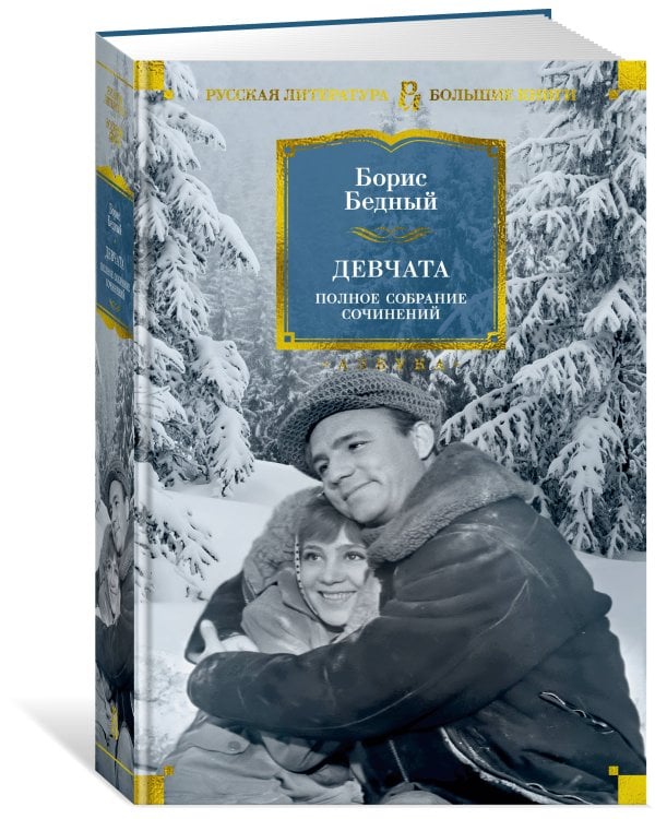 Девчата. Полное собрание сочинений