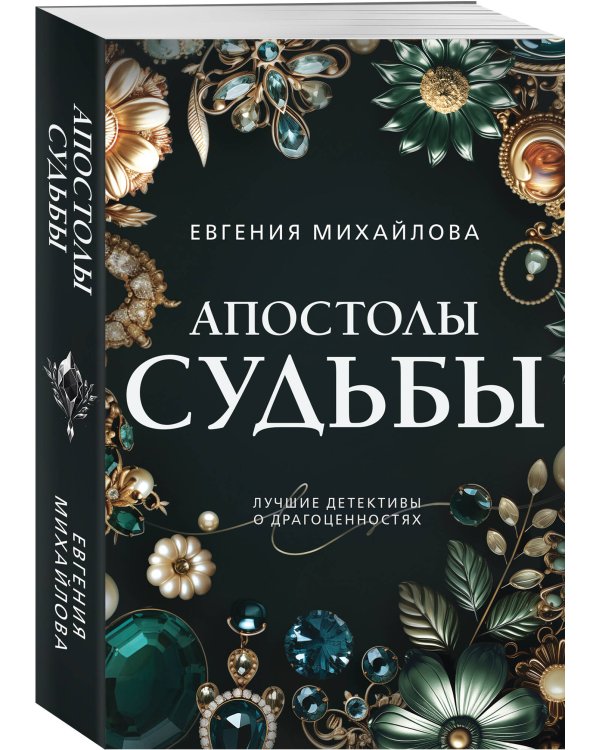 Апостолы судьбы