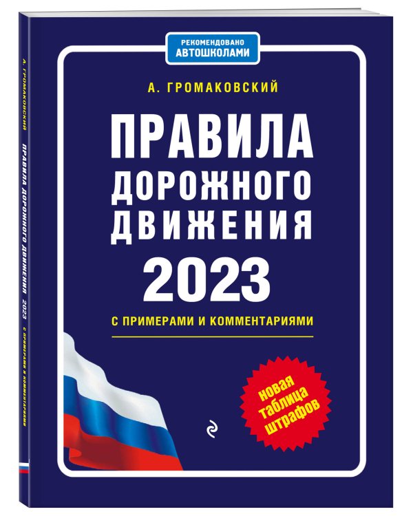 Правила дорожного движения с примерами и комментариями на 2023 год. Новая таблица штрафов.