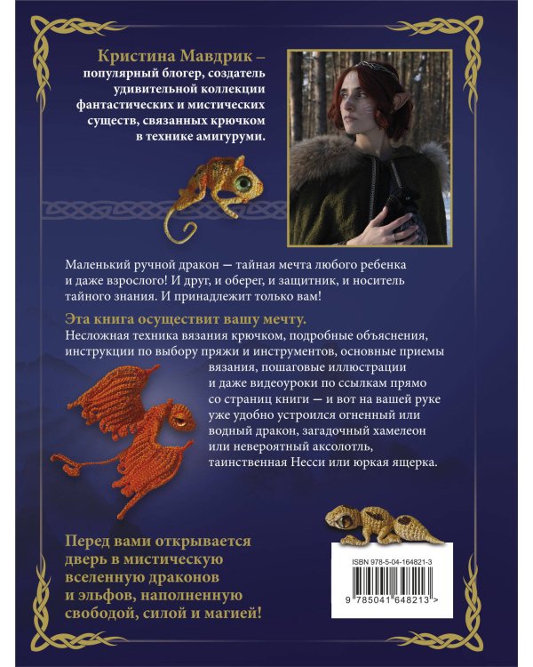 Связать дракона. Фантастические существа и рептилии в технике амигуруми