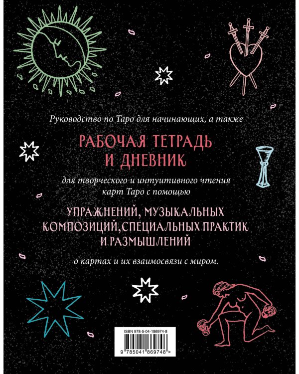 Разложи Таро! Твоя рабочая тетрадь для изучения карт Таро