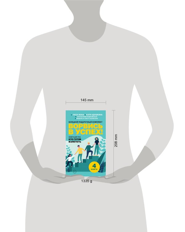 Ворвись в успех! Большой подарочный комплект. Книги для тех, кто готов взлететь