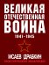 Великая Отечественная война 1941-1945. Самая полная иллюстрированная энциклопедия