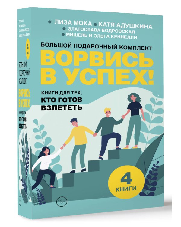 Ворвись в успех! Большой подарочный комплект. Книги для тех, кто готов взлететь