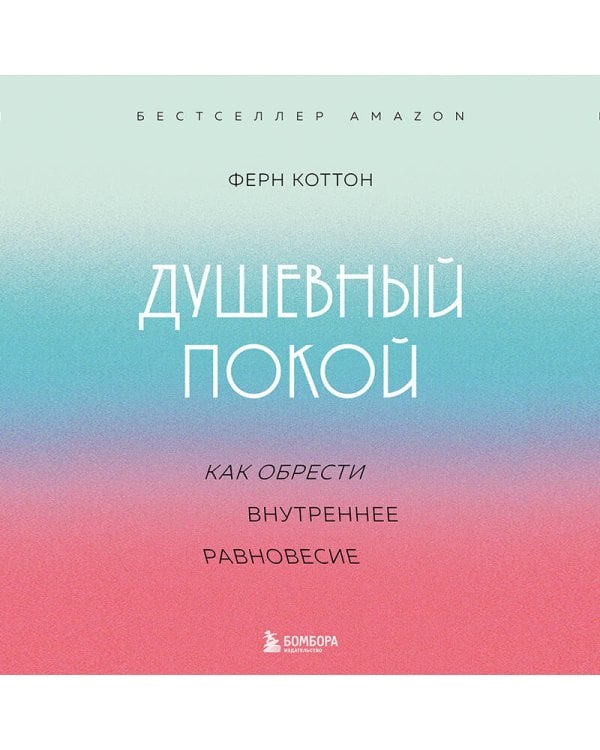 Душевный покой. Как обрести внутреннее равновесие