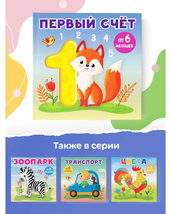 Первый счет