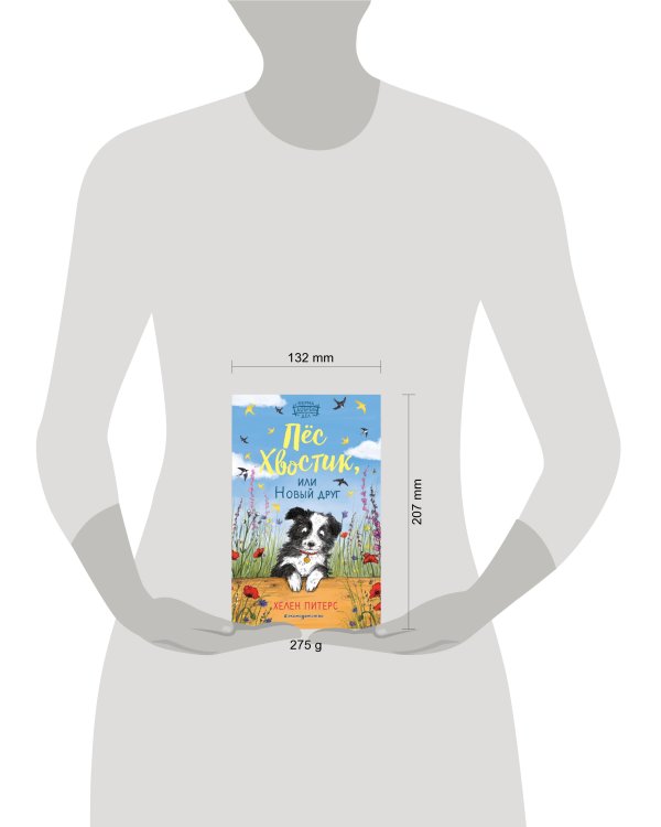 Пес Хвостик, или Новый друг (#3)