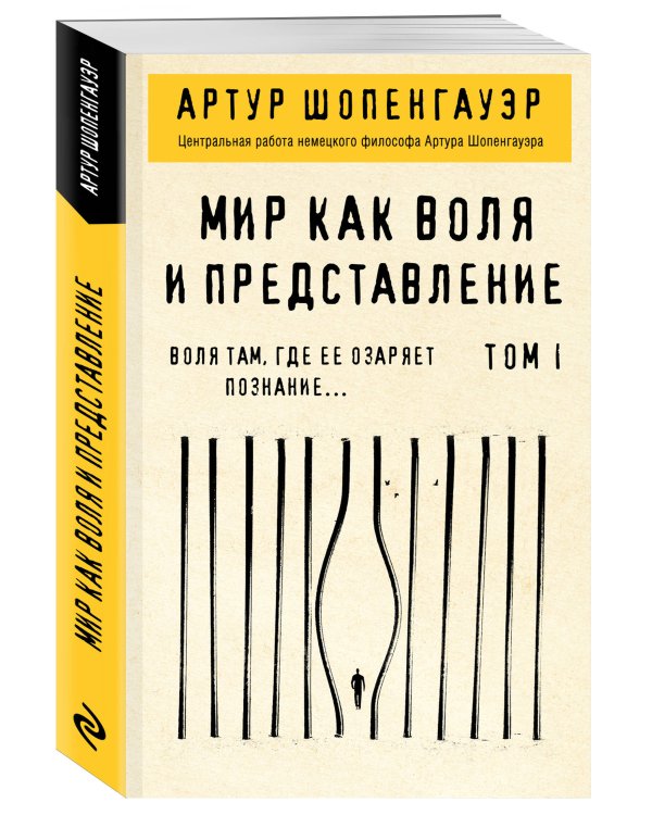 Мир как воля и представление. Том 2