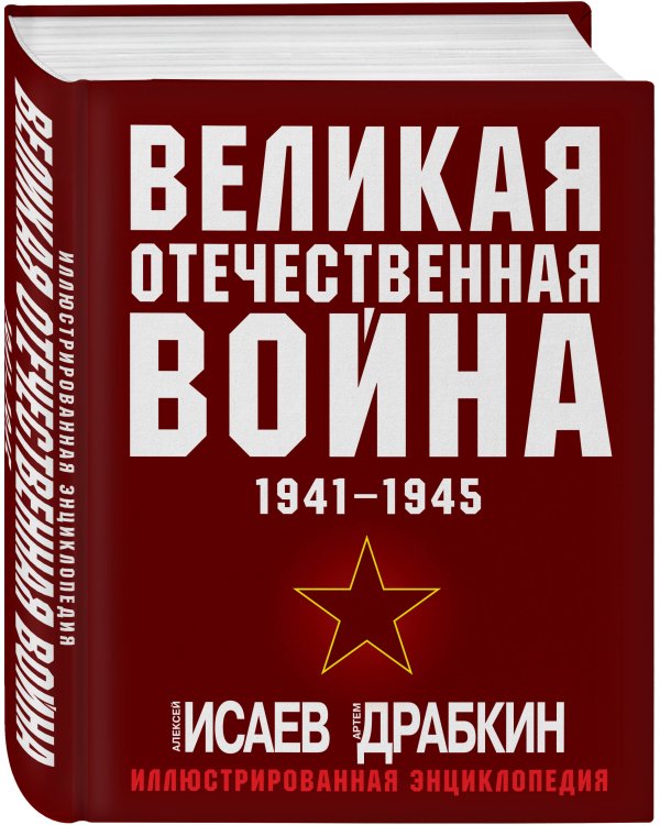 Великая Отечественная война 1941-1945. Самая полная иллюстрированная энциклопедия