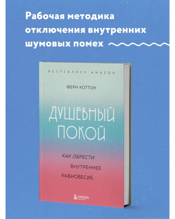 Душевный покой. Как обрести внутреннее равновесие