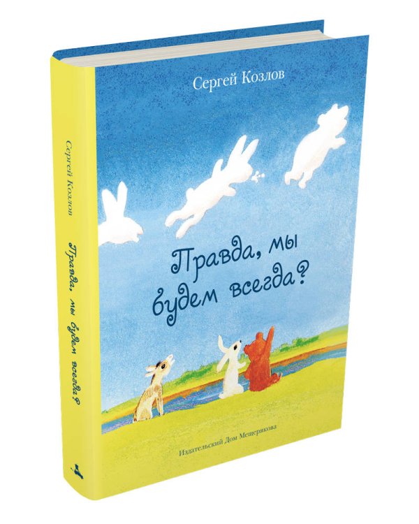 Правда, мы будем всегда? (Козлов С. Г.) - новое оформление