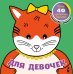 Для девочек
