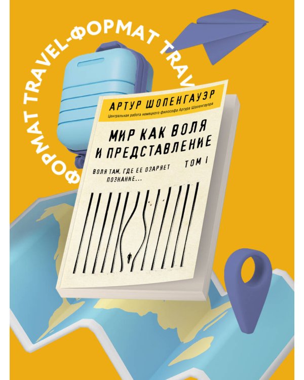 Мир как воля и представление. Том 2