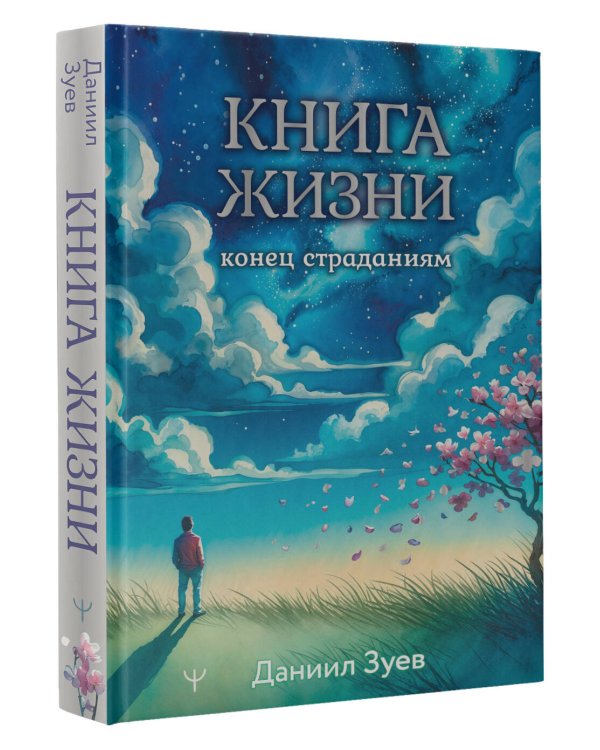 Книга жизни: конец страданиям