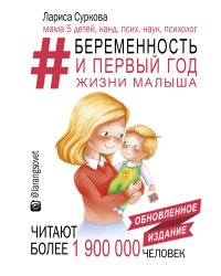 Беременность и первый год жизни малыша. Новое дополненное издание