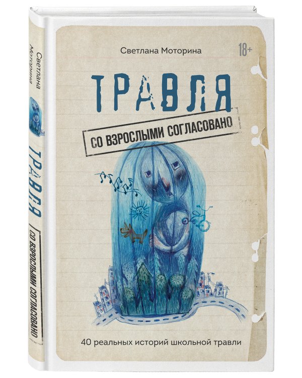 Травля: со взрослыми согласовано