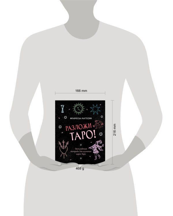 Разложи Таро! Твоя рабочая тетрадь для изучения карт Таро