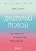 Душевный покой. Как обрести внутреннее равновесие