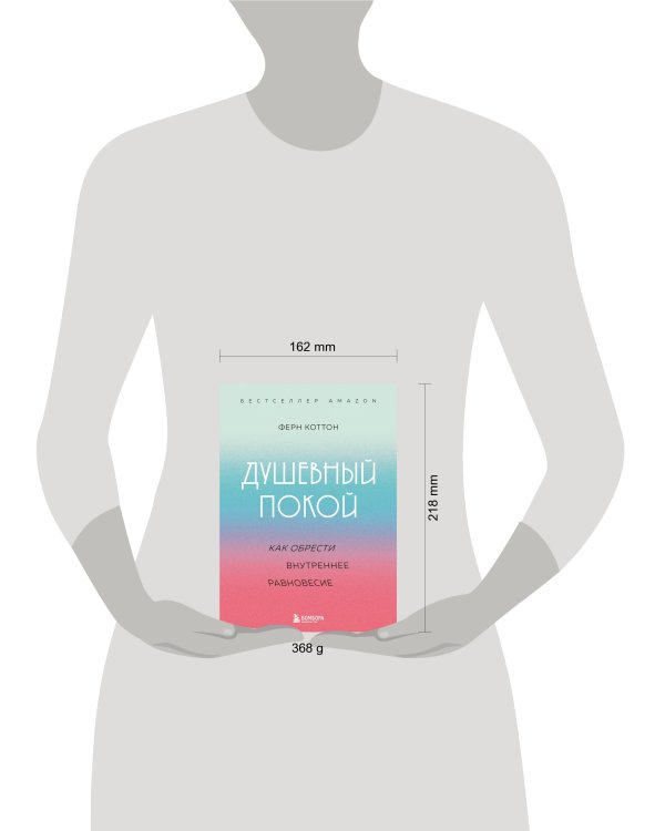 Душевный покой. Как обрести внутреннее равновесие