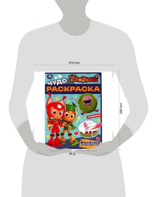 Геройчики. Весёлое знакомство. Чудо-раскраска. 214х290 мм. Скрепка. 8 стр. Умка в кор.50шт
