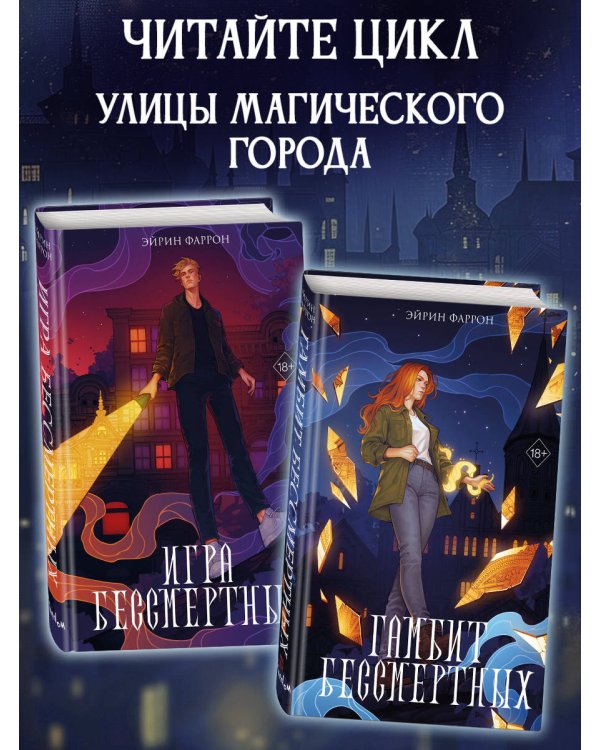 Гамбит Бессмертных (#2)