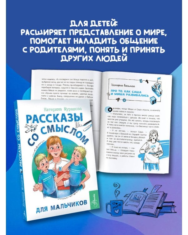 Рассказы со смыслом. Для мальчиков