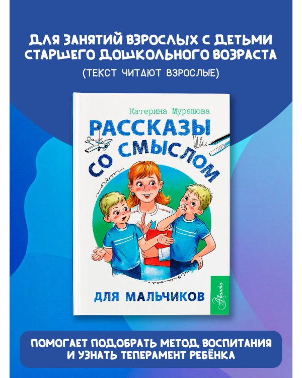 Рассказы со смыслом. Для мальчиков