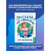 Рассказы со смыслом. Для мальчиков
