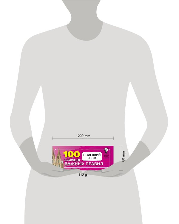 Немецкий язык. 100 самых важных правил быстро и просто.