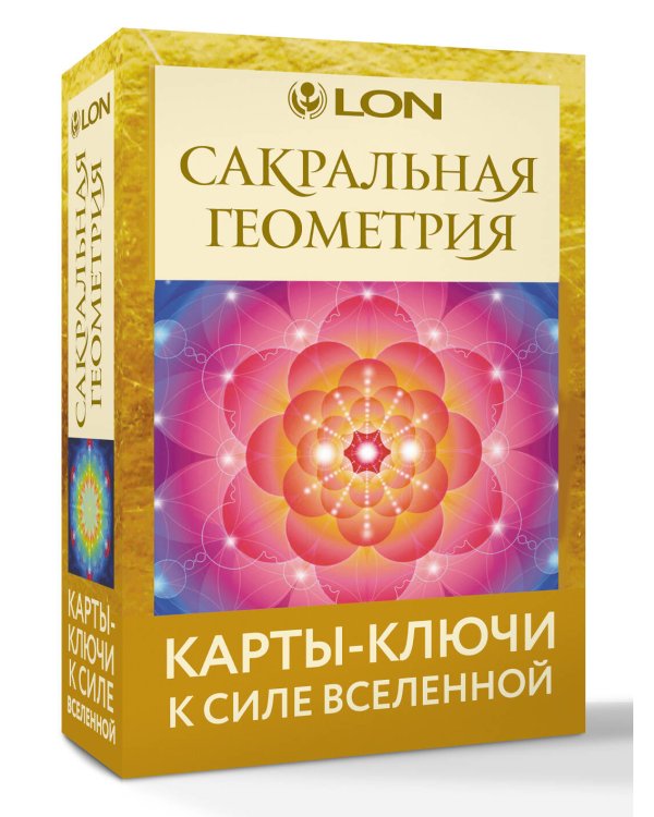 Сакральная геометрия. Карты-ключи к Силе Вселенной