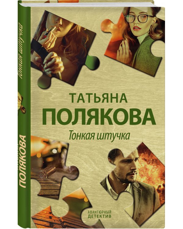 Тонкая штучка