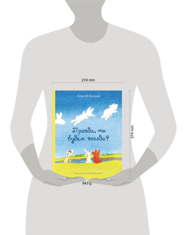 Правда, мы будем всегда? (Козлов С. Г.) - новое оформление