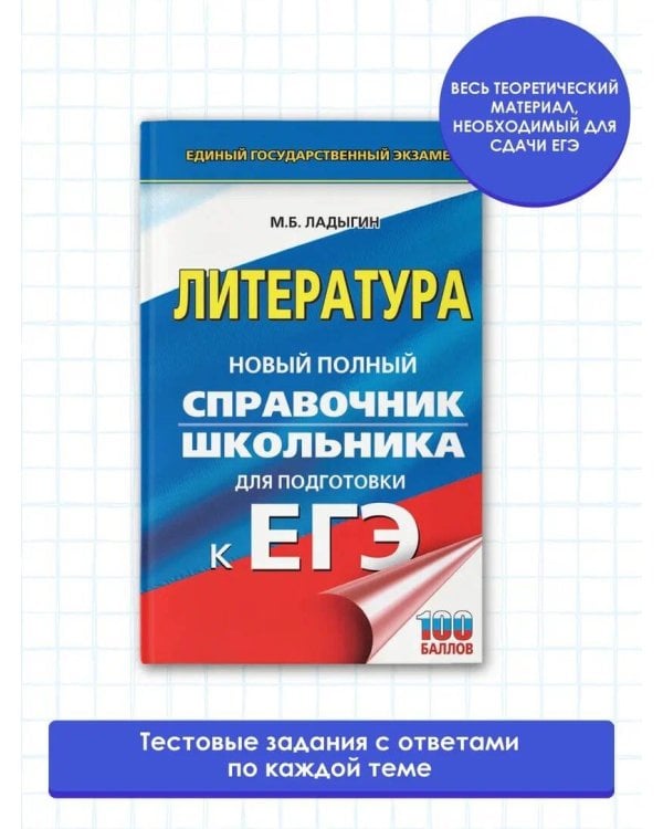 ЕГЭ. Литература. Новый полный справочник школьника для подготовки к ЕГЭ
