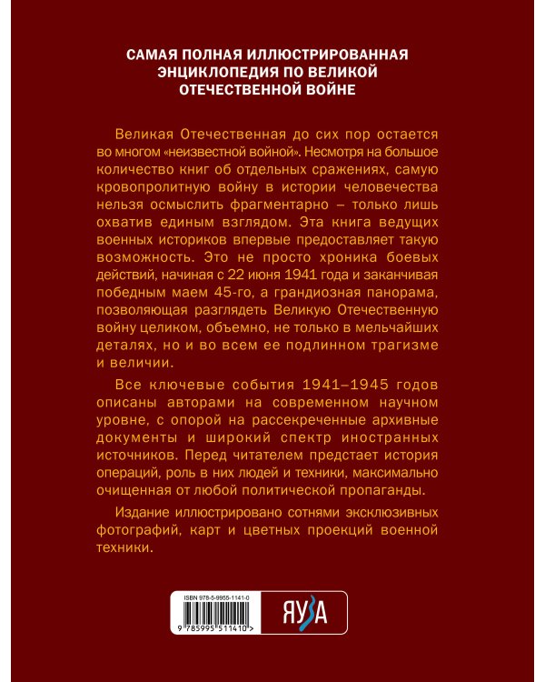 Великая Отечественная война 1941-1945. Самая полная иллюстрированная энциклопедия