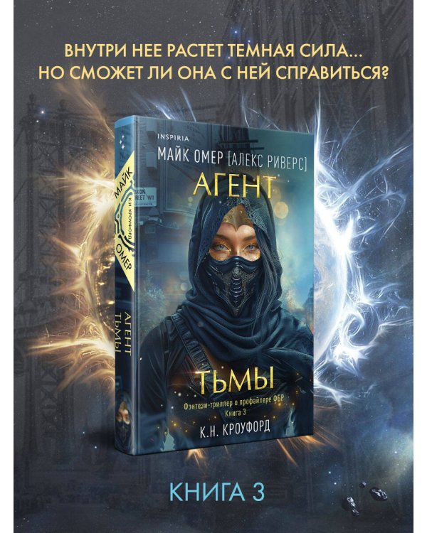 Агент тьмы (#3)