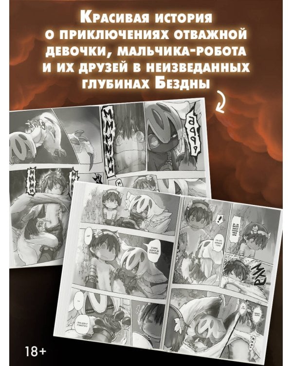 Made in Abyss. Созданный в бездне. Том 6